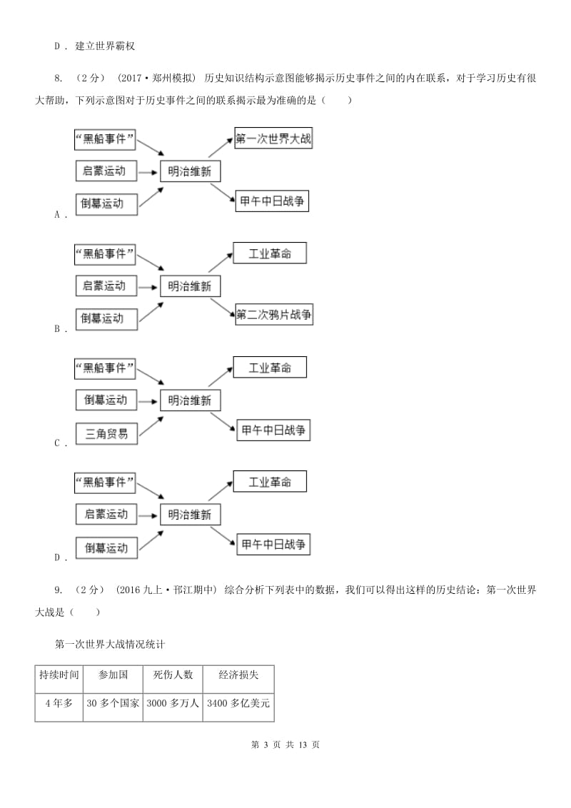 北师大版2019-2020学年九年级上学期历史期末考试模拟卷（I）卷_第3页