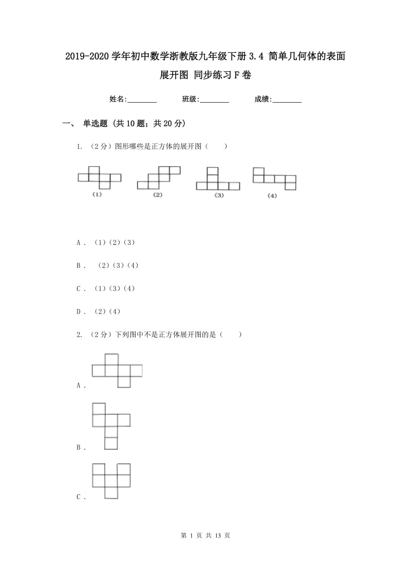 2019-2020学年初中数学浙教版九年级下册3.4简单几何体的表面展开图同步练习F卷_第1页