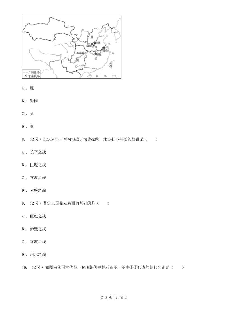 人教版备考2020年中考历史复习专题：14 三国鼎立A卷_第3页