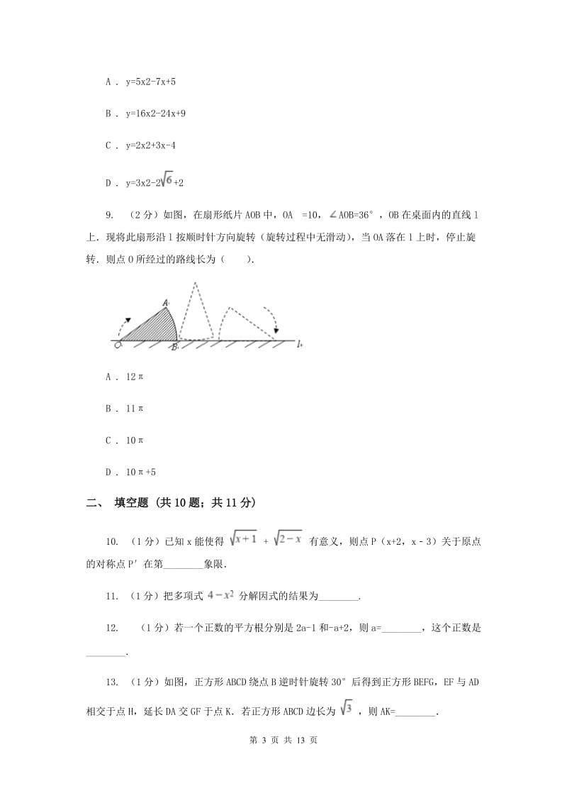 江苏省九年级上学期数学第一次月考试卷I卷_第3页