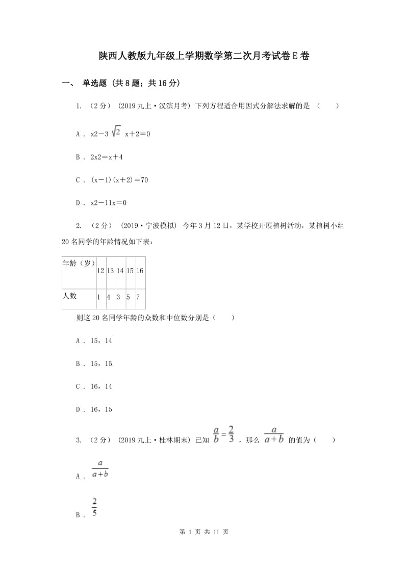 陕西人教版九年级上学期数学第二次月考试卷E卷_第1页
