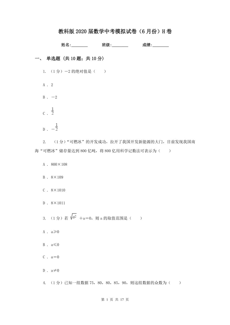 教科版2020届数学中考模拟试卷（6月份）H卷_第1页