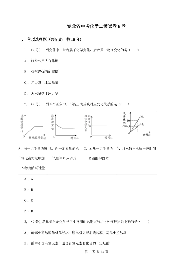 湖北省中考化学二模试卷B卷_第1页