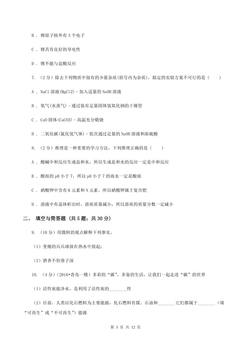 湖北省中考化学二模试卷B卷_第3页