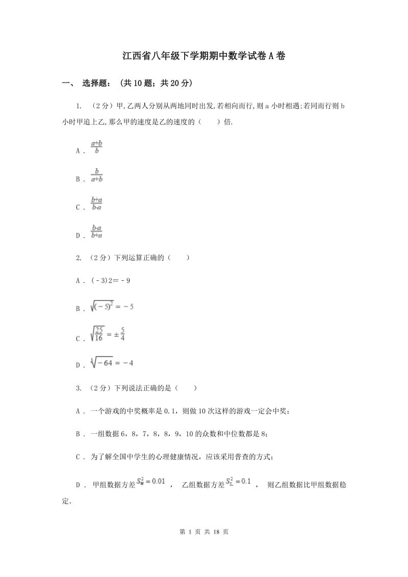 江西省八年级下学期期中数学试卷A卷_第1页