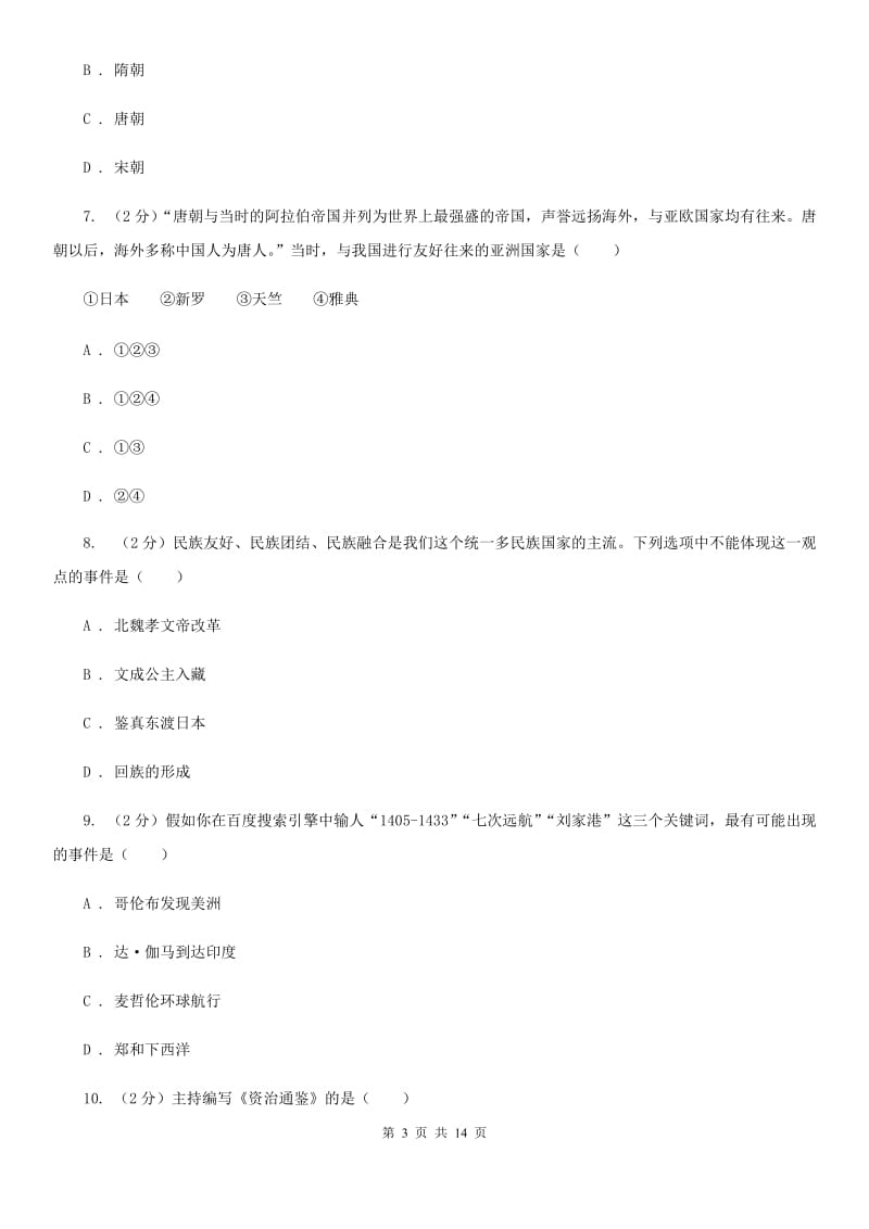 苏科版2019-2020学年八年级上学期历史开学学情调研试卷D卷_第3页