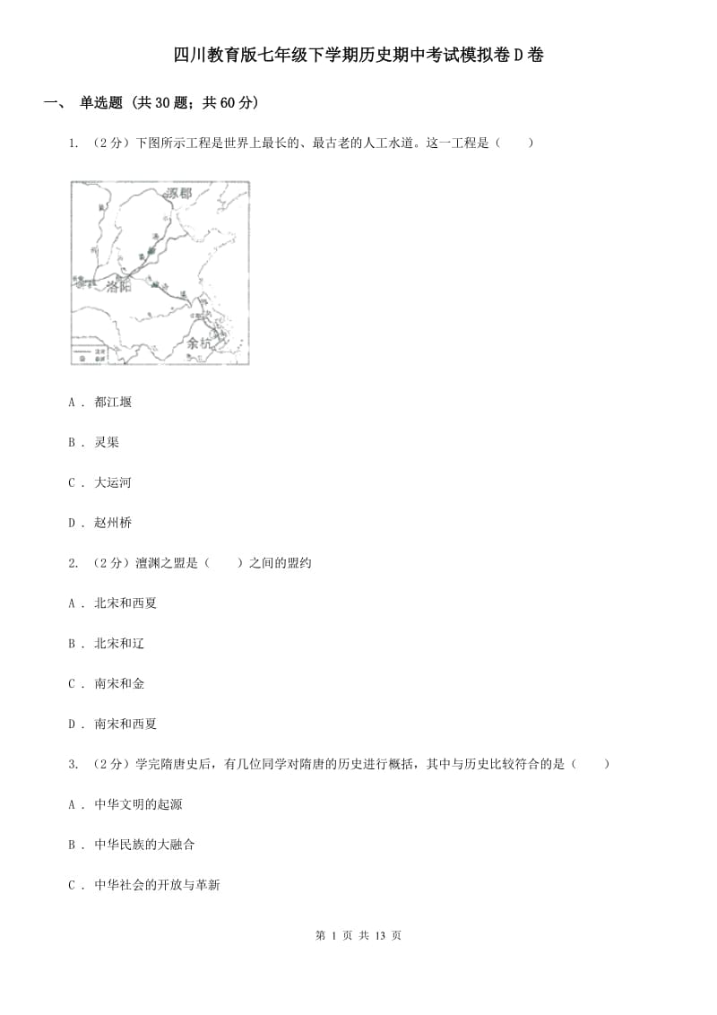 四川教育版七年级下学期历史期中考试模拟卷D卷_第1页