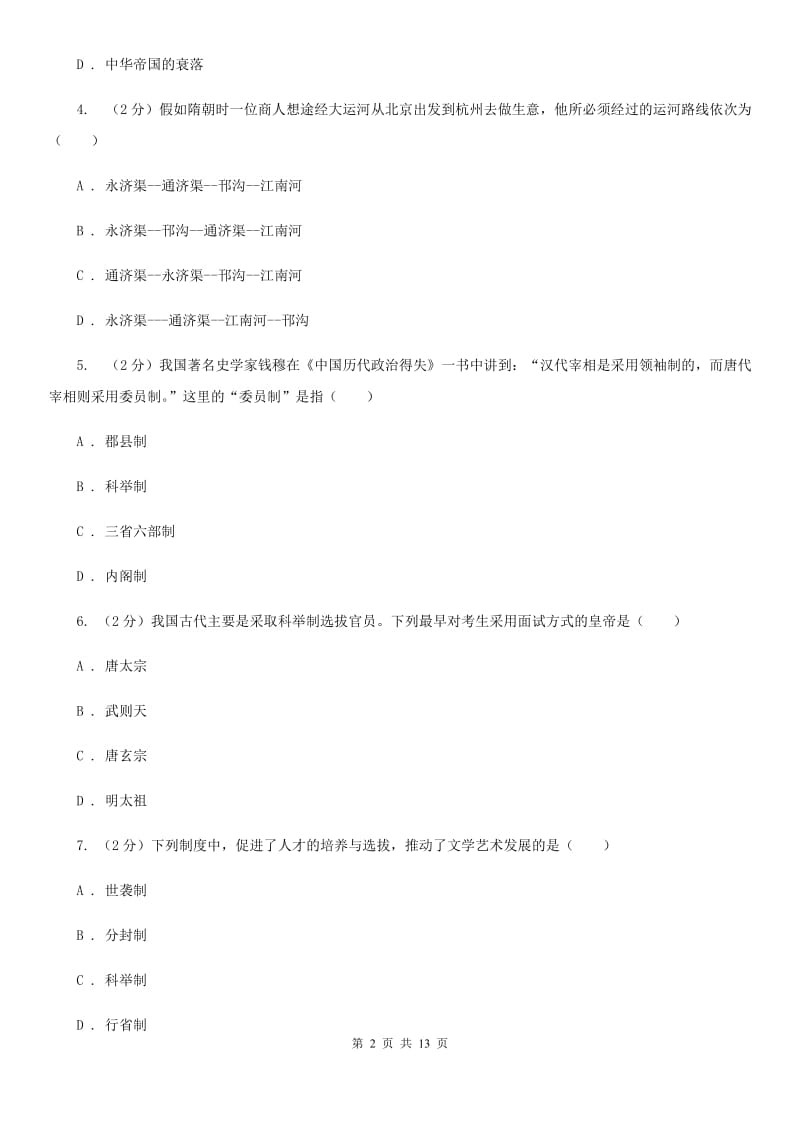 四川教育版七年级下学期历史期中考试模拟卷D卷_第2页