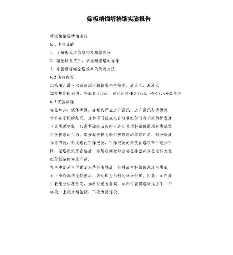 筛板精馏塔精馏实验报告.docx_第1页