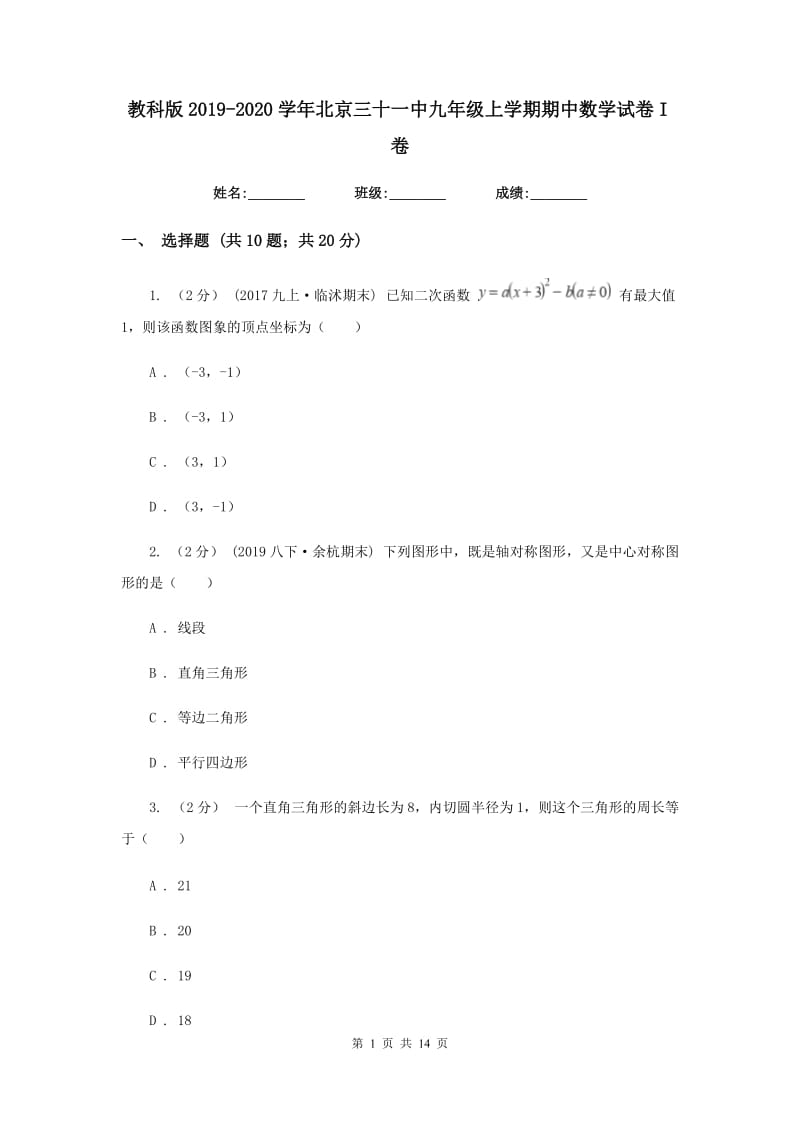 教科版2019-2020学年北京三十一中九年级上学期期中数学试卷I卷_第1页