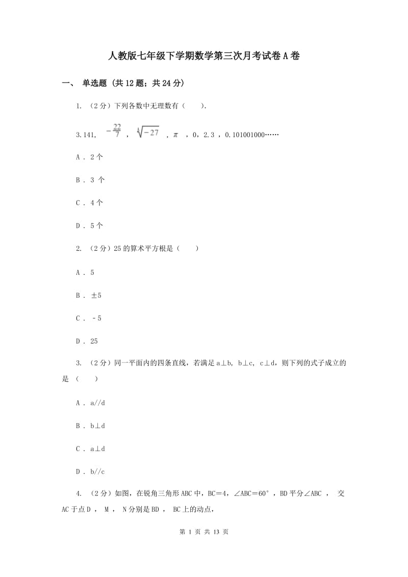 人教版七年级下学期数学第三次月考试卷A卷_第1页