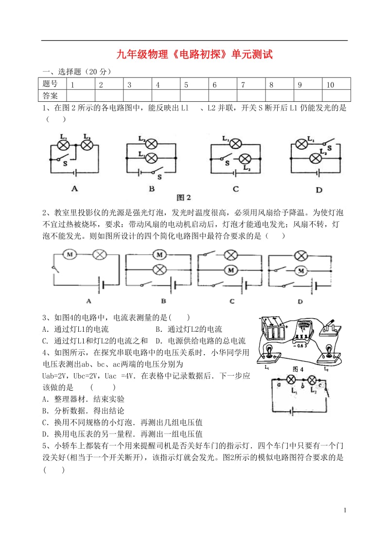 九年级物理上册《电路初探》单元综合测试-苏科版_第1页