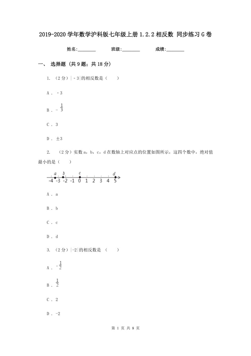 2019-2020学年数学沪科版七年级上册1.2.2相反数 同步练习G卷_第1页