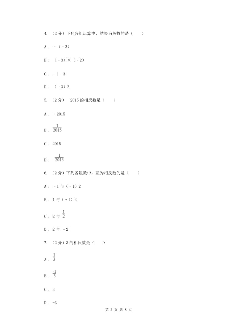 2019-2020学年数学沪科版七年级上册1.2.2相反数 同步练习G卷_第2页