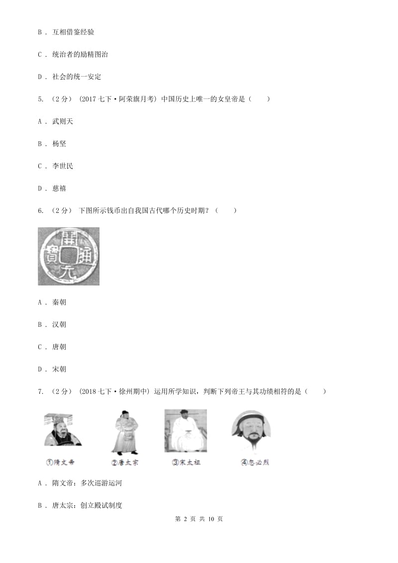 天津市七年级下学期历史3月教学质量检测试卷A卷新版_第2页