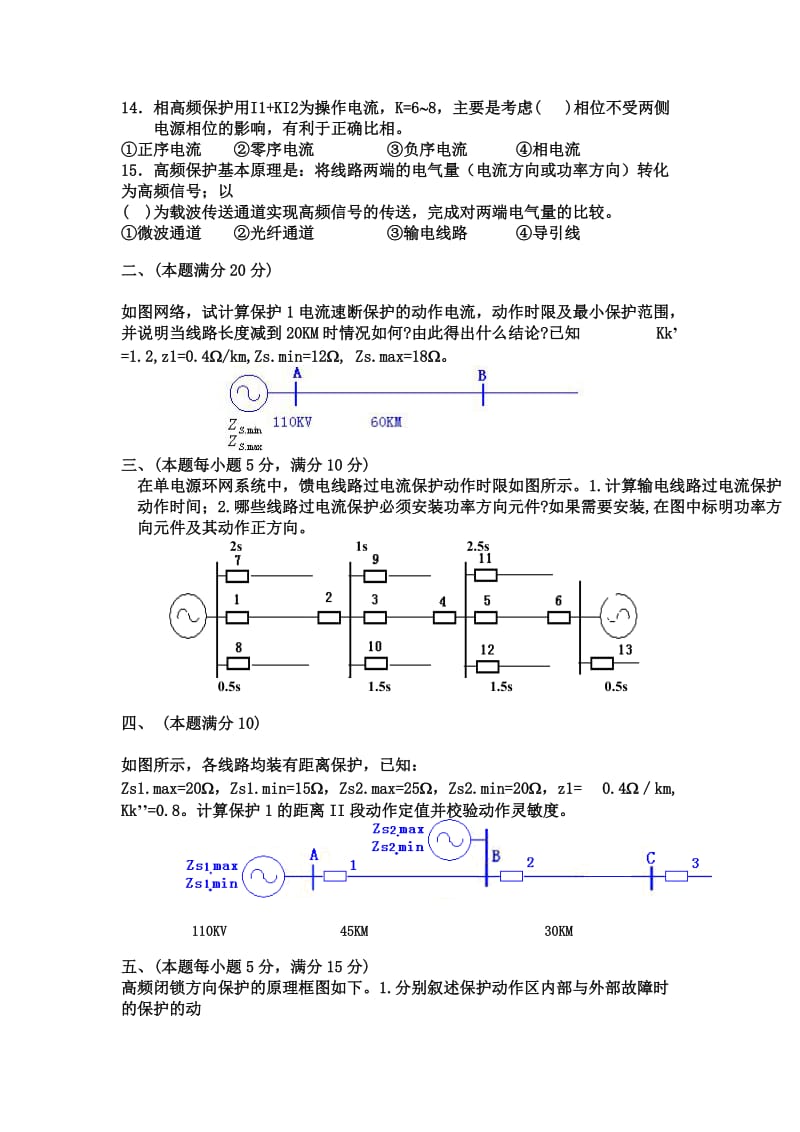 历年电力系统继电保护考试题及答案_第2页