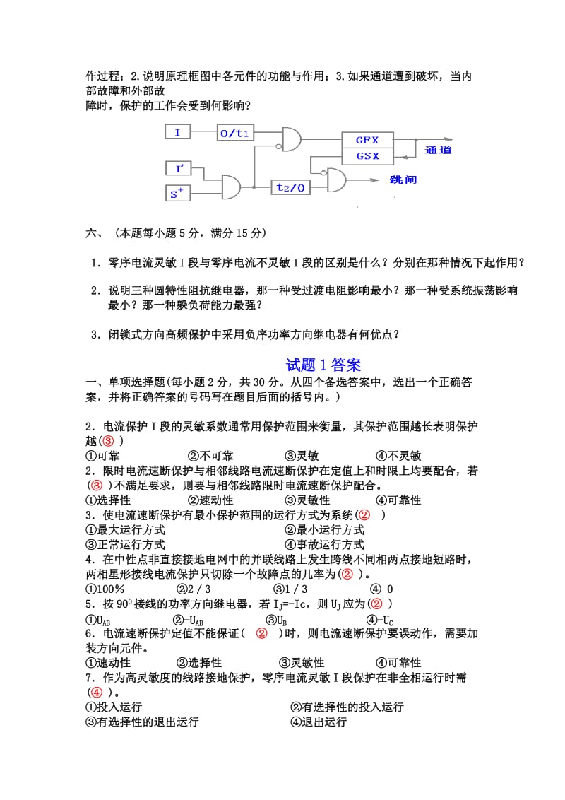 历年电力系统继电保护考试题及答案_第3页