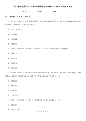 四川教育版?zhèn)淇?020年中考歷史復習專題：09 秦末農(nóng)民起義B卷