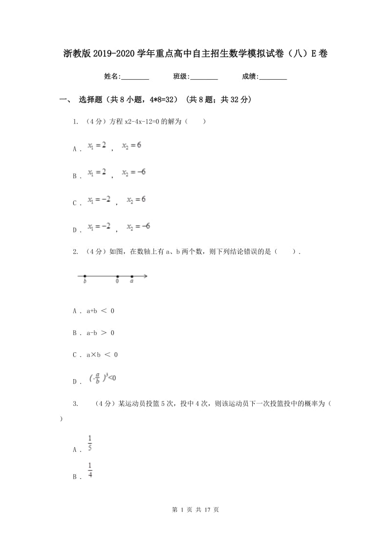 浙教版2019-2020学年重点高中自主招生数学模拟试卷（八）E卷_第1页