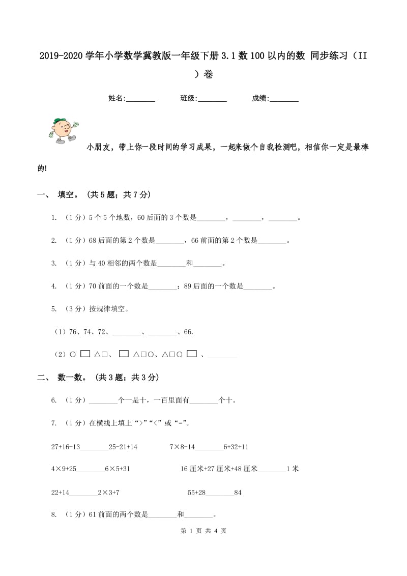 2019-2020学年小学数学冀教版一年级下册3.1数100以内的数 同步练习(II )卷_第1页