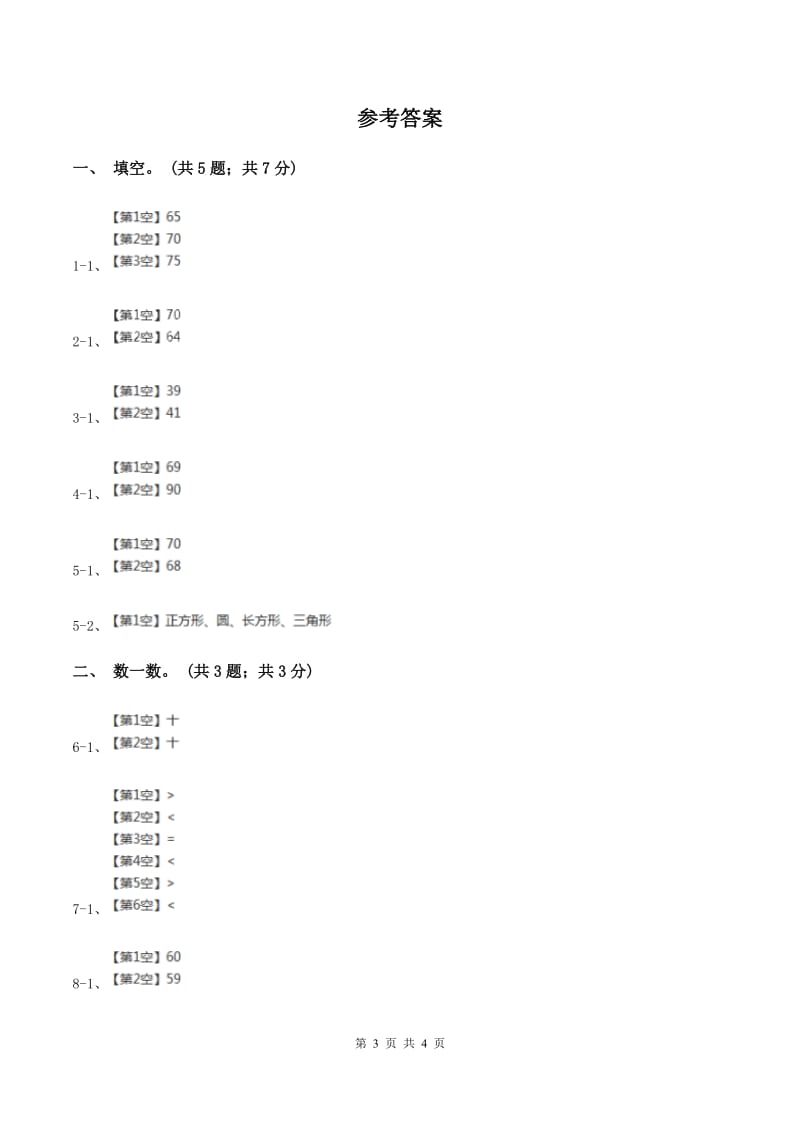 2019-2020学年小学数学冀教版一年级下册3.1数100以内的数 同步练习(II )卷_第3页