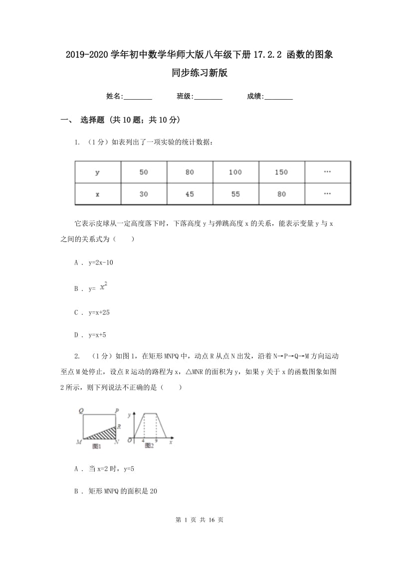 2019-2020学年初中数学华师大版八年级下册17.2.2函数的图象同步练习新版_第1页