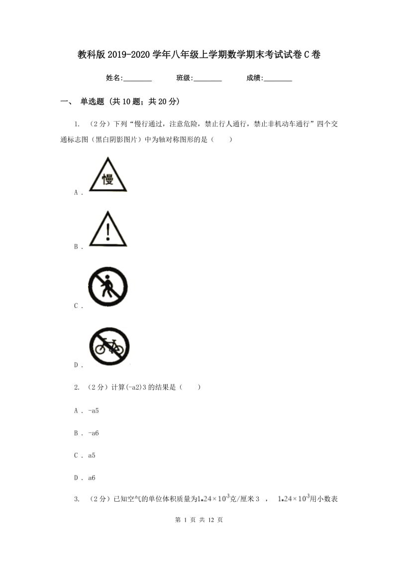 教科版2019-2020学年八年级上学期数学期末考试试卷 C卷_第1页