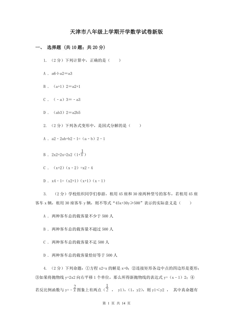 天津市八年级上学期开学数学试卷新版_第1页