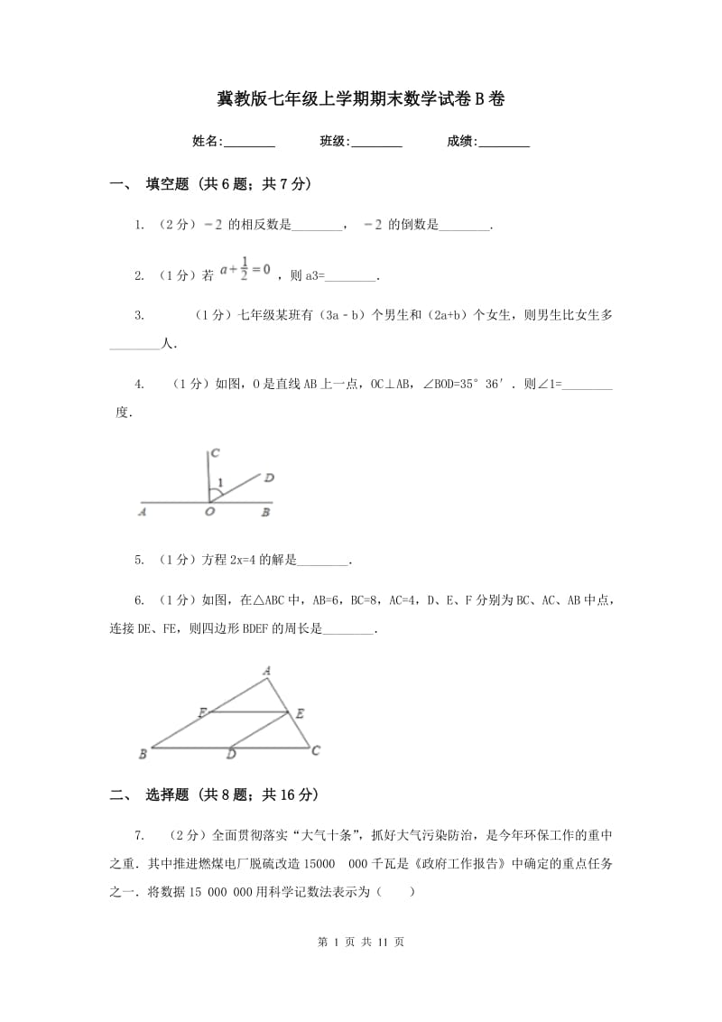 冀教版七年级上学期期末数学试卷B卷_第1页