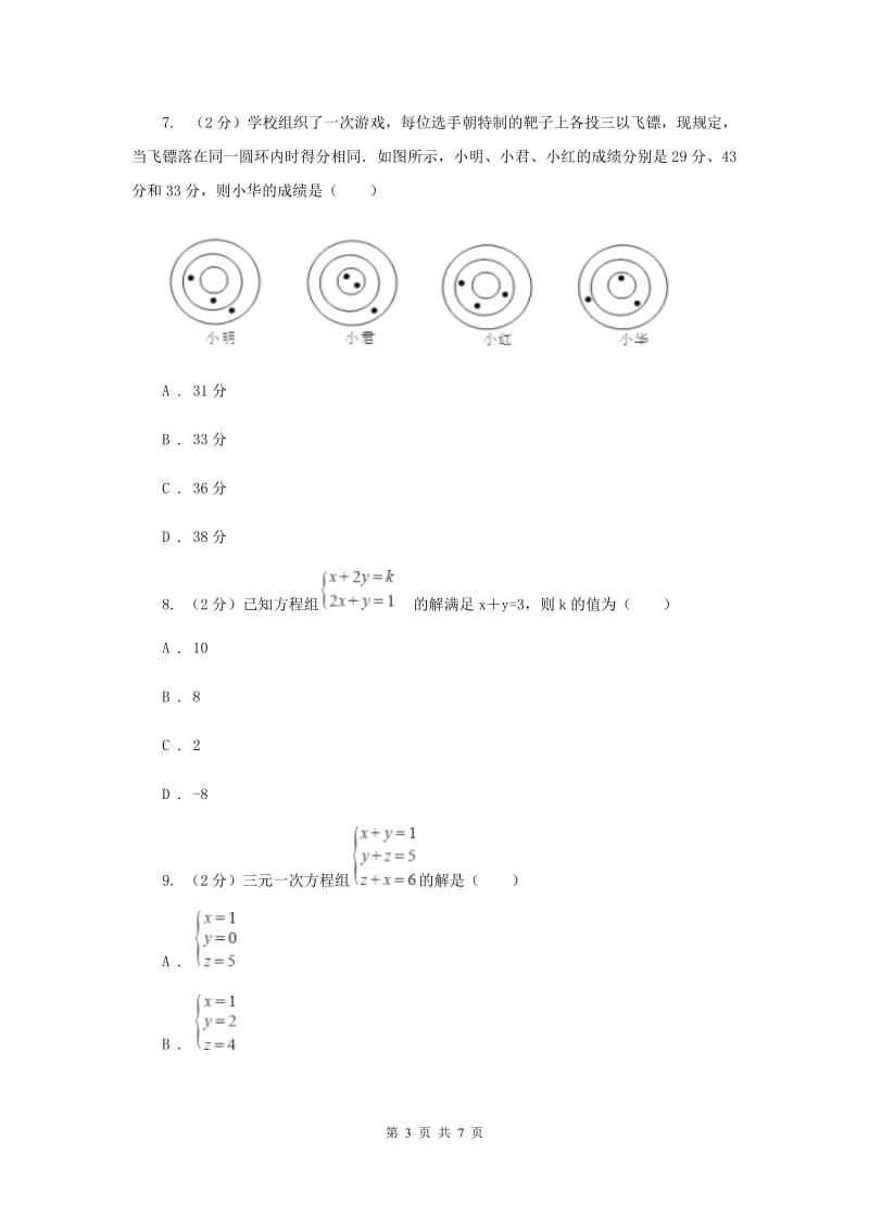 2019-2020学年数学浙教版七年级下册2.5三元一次方程组及其解法 同步练习---基础篇C卷_第3页