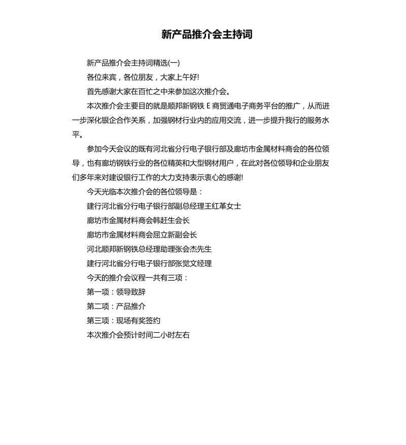 新产品推介会主持词.docx_第1页