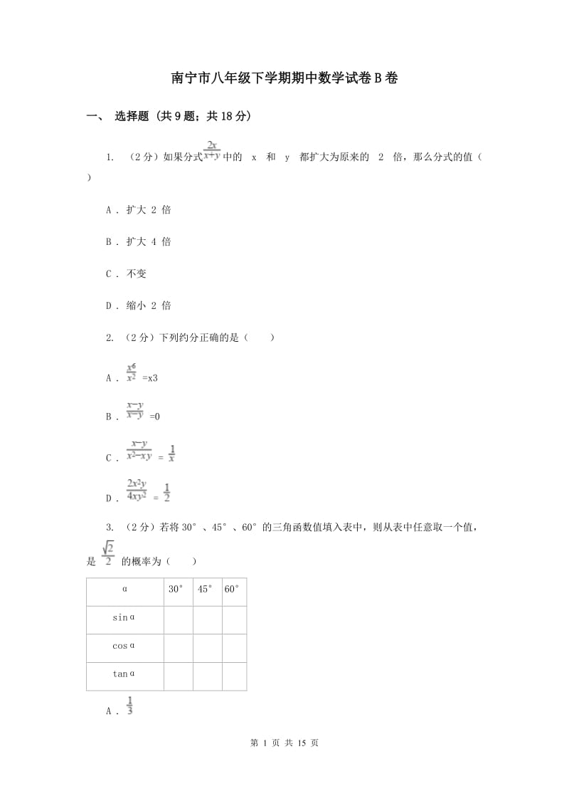 南宁市八年级下学期期中数学试卷B卷_第1页