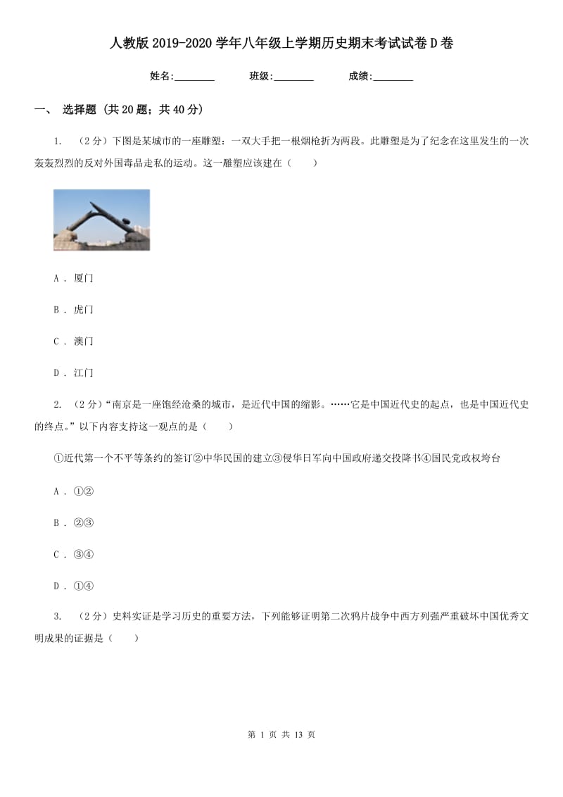 人教版2019-2020学年八年级上学期历史期末考试试卷D卷_第1页