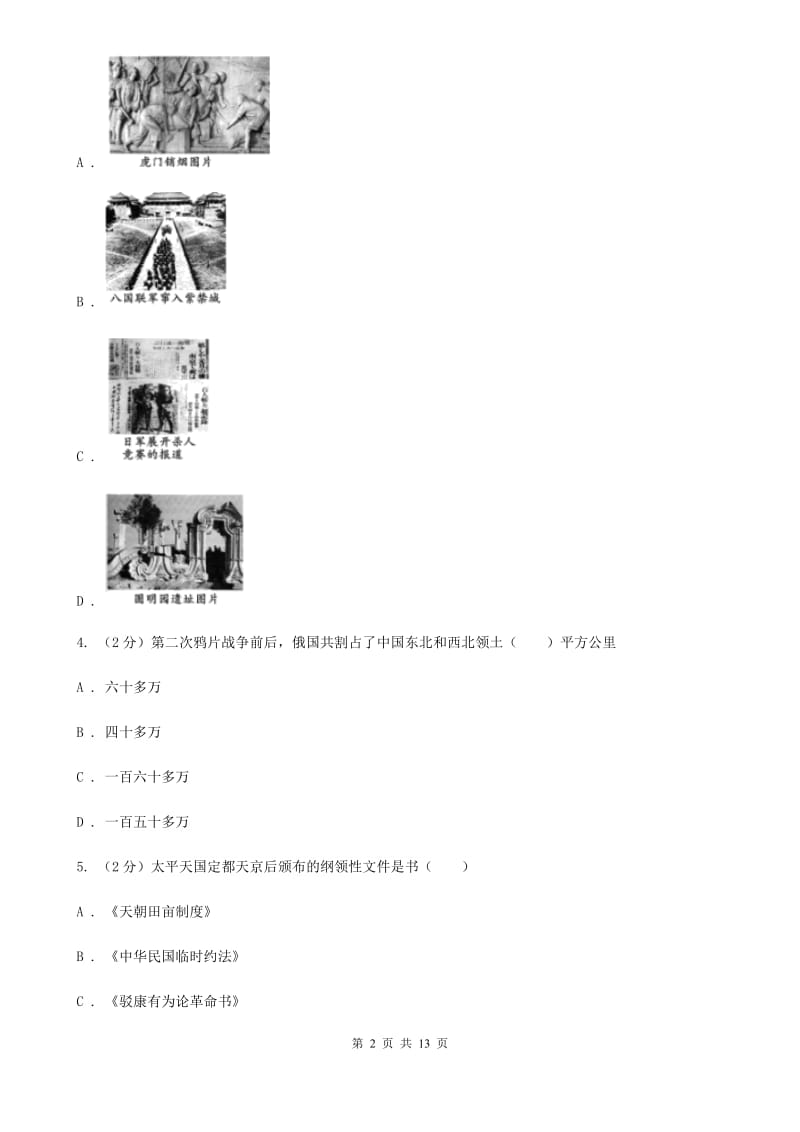 人教版2019-2020学年八年级上学期历史期末考试试卷D卷_第2页