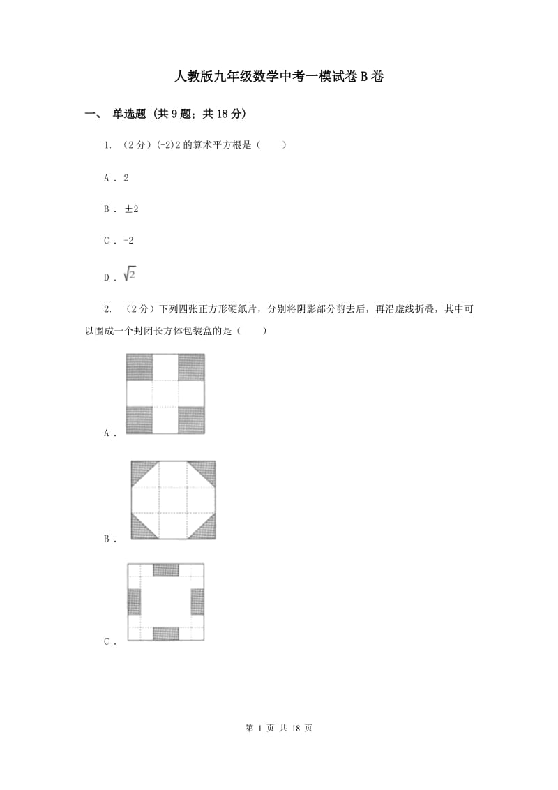 人教版九年级数学中考一模试卷B卷_第1页