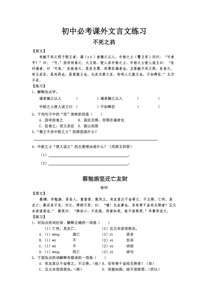 初中必考课外文言文练习(附答案)_第1页