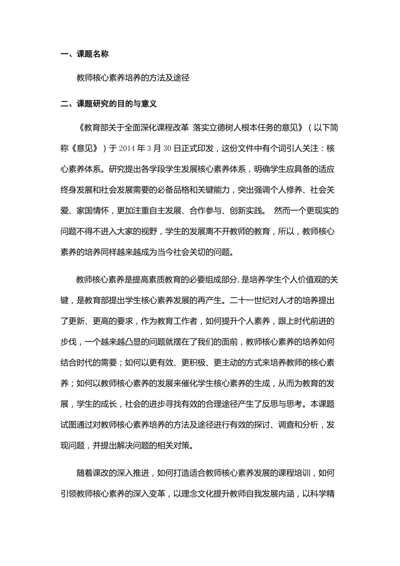 教师核心素养培养的方法及途径_第1页