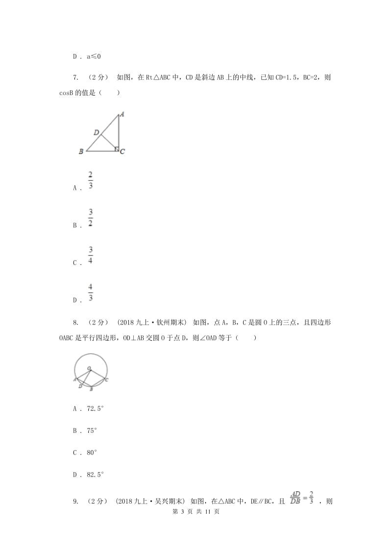 冀教版2019-2020学年九年级上学期数学期末考试试卷C卷新版_第3页