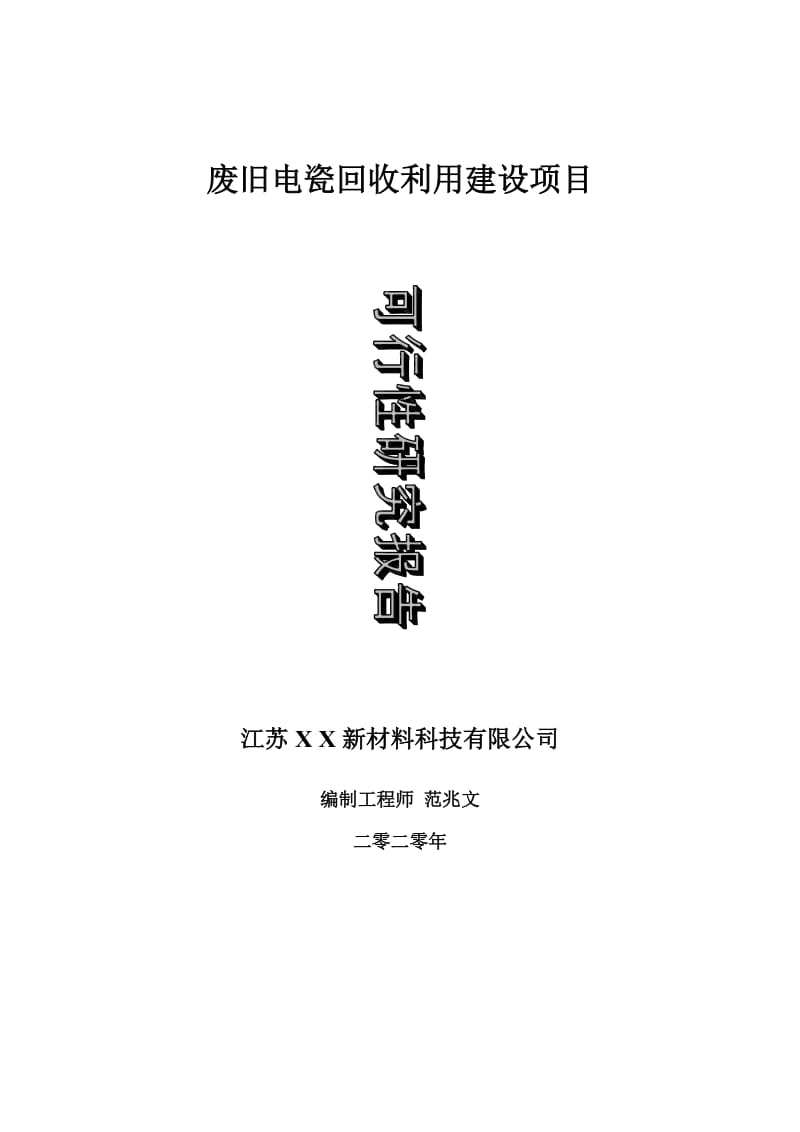 废旧电瓷回收利用建设项目可行性研究报告-可修改模板案例_第1页