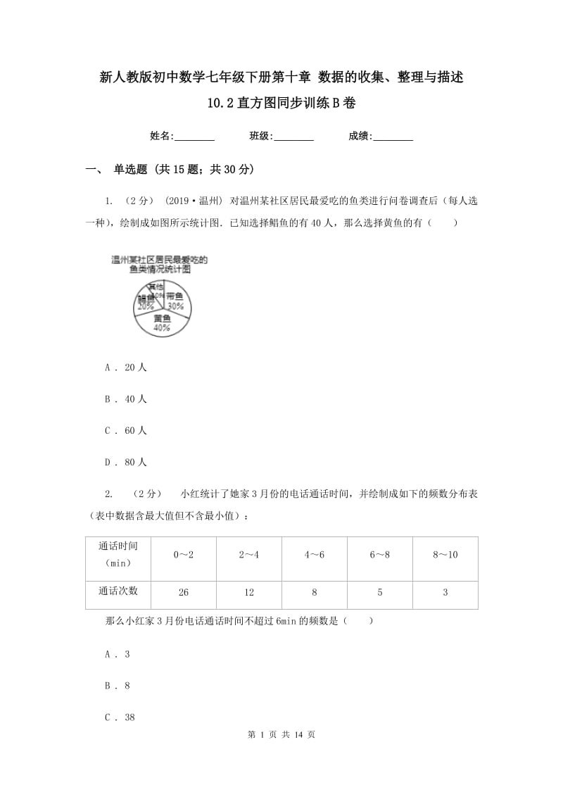 新人教版初中数学七年级下册第十章 数据的收集、整理与描述 10.2直方图同步训练B卷_第1页