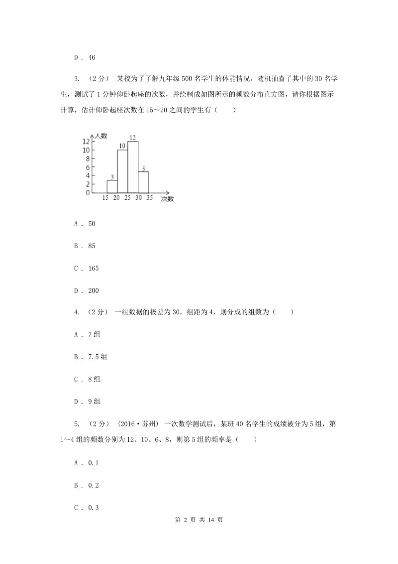 新人教版初中数学七年级下册第十章 数据的收集、整理与描述 10.2直方图同步训练B卷_第2页