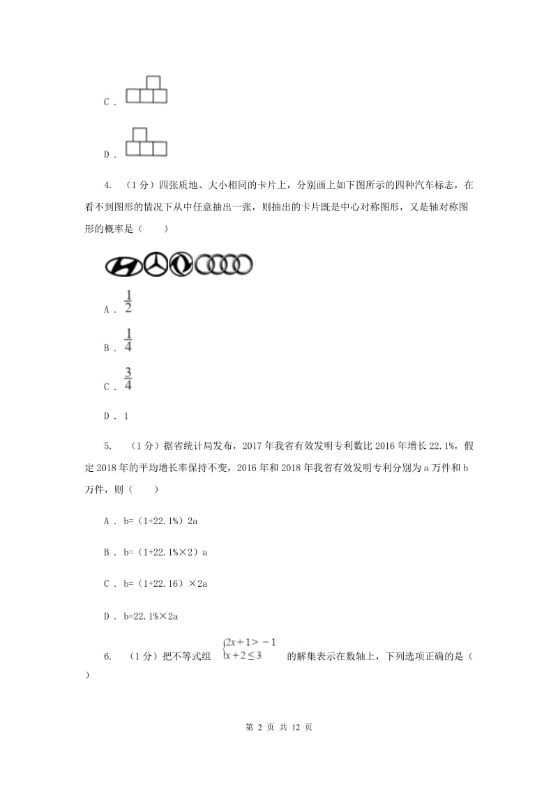 北师大版2020届数学中考模拟试卷H卷_第2页