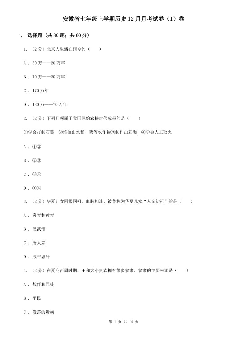 安徽省七年级上学期历史12月月考试卷（I）卷_第1页