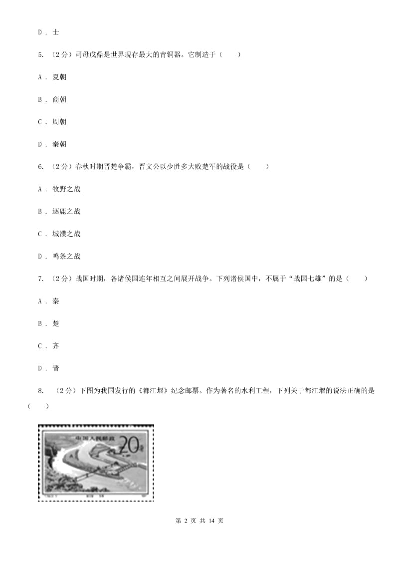 安徽省七年级上学期历史12月月考试卷（I）卷_第2页