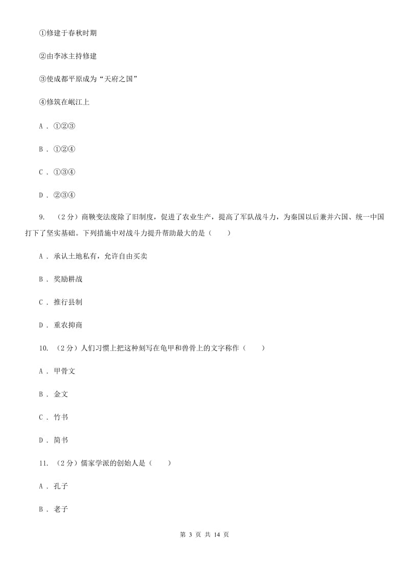 安徽省七年级上学期历史12月月考试卷（I）卷_第3页