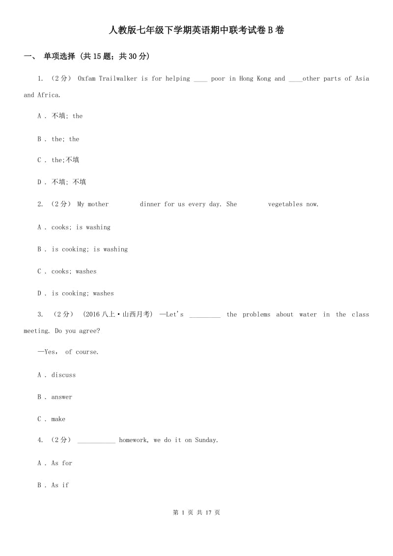 人教版七年级下学期英语期中联考试卷B卷_第1页