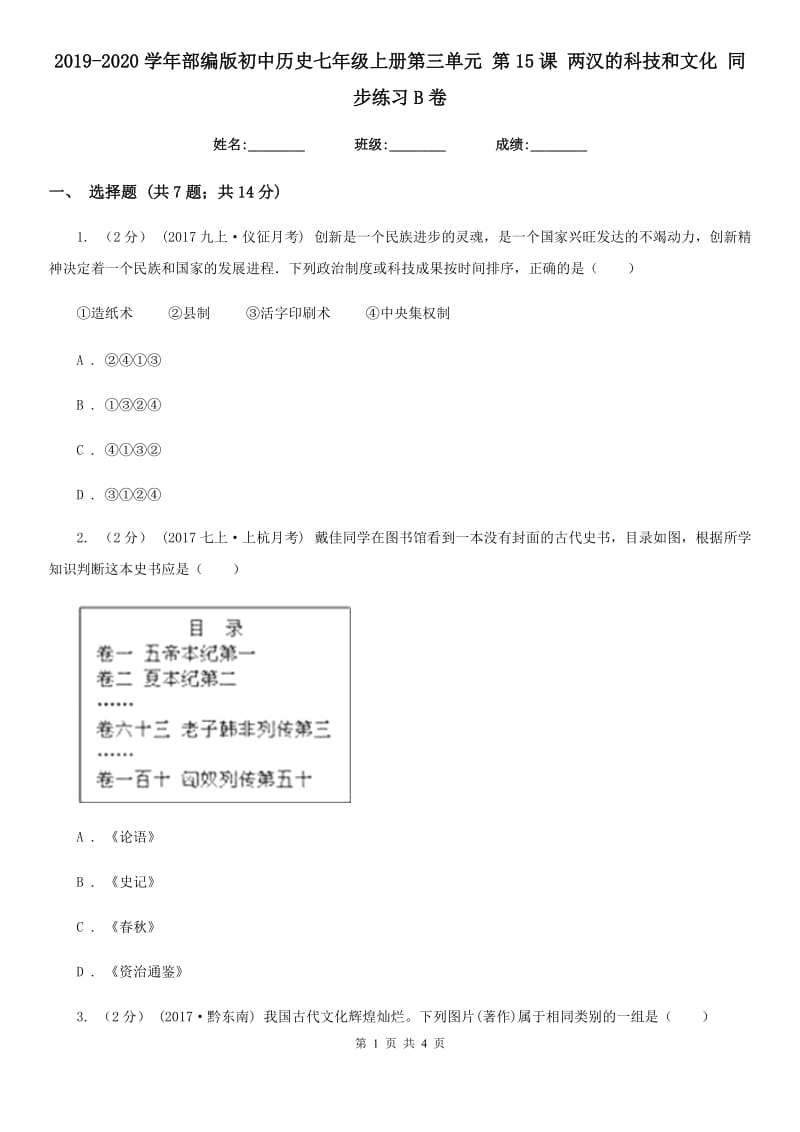 2019-2020学年部编版初中历史七年级上册第三单元 第15课 两汉的科技和文化 同步练习B卷_第1页