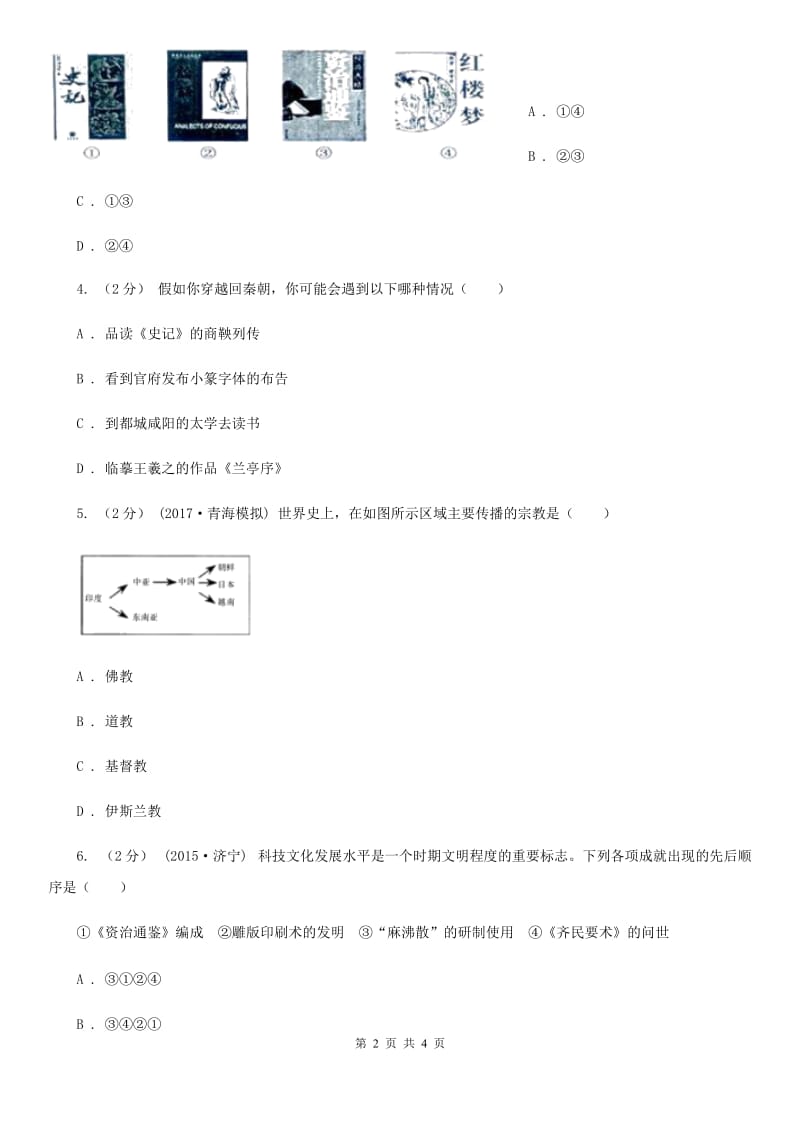 2019-2020学年部编版初中历史七年级上册第三单元 第15课 两汉的科技和文化 同步练习B卷_第2页