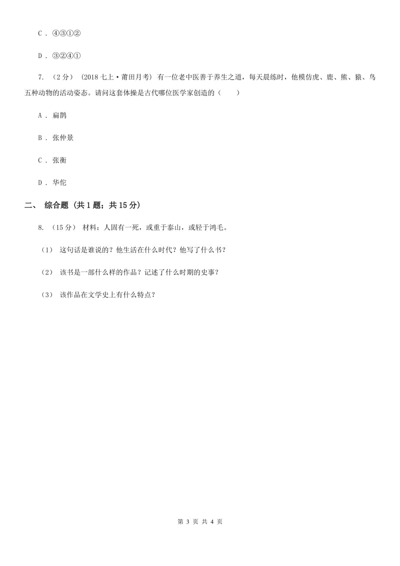 2019-2020学年部编版初中历史七年级上册第三单元 第15课 两汉的科技和文化 同步练习B卷_第3页