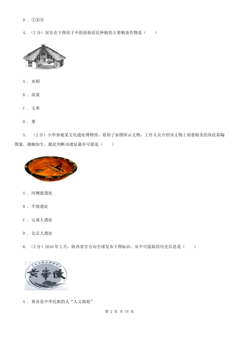 浙江省七年级上学期历史第一次月考试卷（II ）卷_第2页